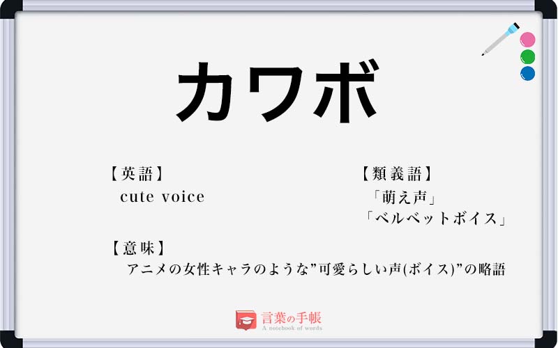 カワボ の使い方や意味 例文や類義語を徹底解説 言葉の手帳 様々なジャンルの言葉や用語の意味や使い方 類義語や例文まで徹底解説します