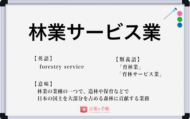 林業サービス業 の使い方や意味 例文や類義語を徹底解説 言葉の手帳 様々なジャンルの言葉や用語の意味や使い方 類義語や例文まで徹底解説します 林業サービス業 の使い方や意味 例文や類義語を徹底解説 言葉の手帳 様々なジャンルの言葉や用語の意味や使い方 類義語や例文まで徹底解説します