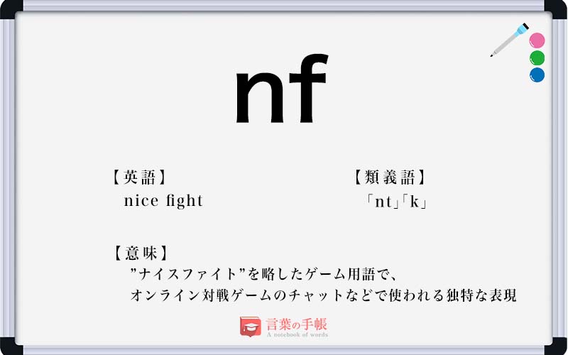 Nf の使い方や意味 例文や類義語を徹底解説 言葉の手帳 様々なジャンルの言葉や用語の意味や使い方 類義語や例文まで徹底解説します