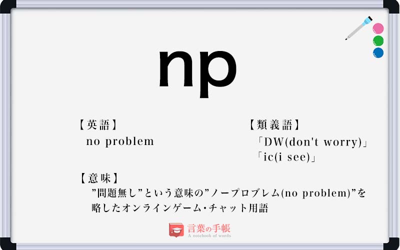 Np の使い方や意味 例文や類義語を徹底解説 言葉の手帳 様々なジャンルの言葉や用語の意味や使い方 類義語や例文まで徹底解説します