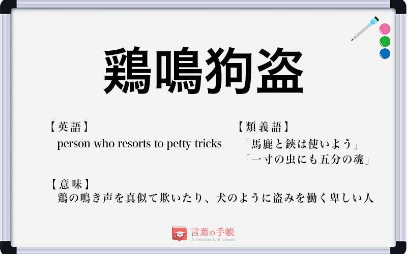 鶏鳴狗盗 の使い方や意味 例文や類義語を徹底解説 言葉の手帳 様々なジャンルの言葉や用語の意味や使い方 類義語や例文まで徹底解説します