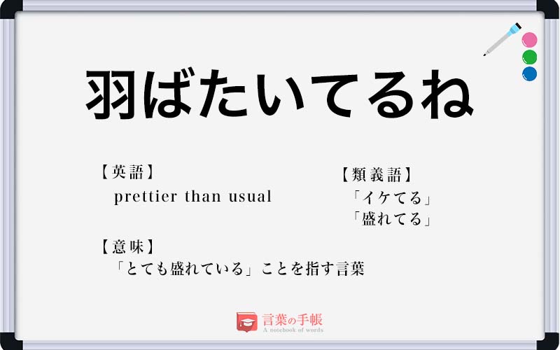 「羽ばたいてるね」とはどういう意味ですか？