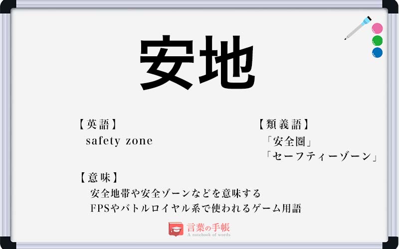 安地 の使い方や意味 例文や類義語を徹底解説 言葉の手帳 様々なジャンルの言葉や用語の意味や使い方 類義語や例文まで徹底解説します
