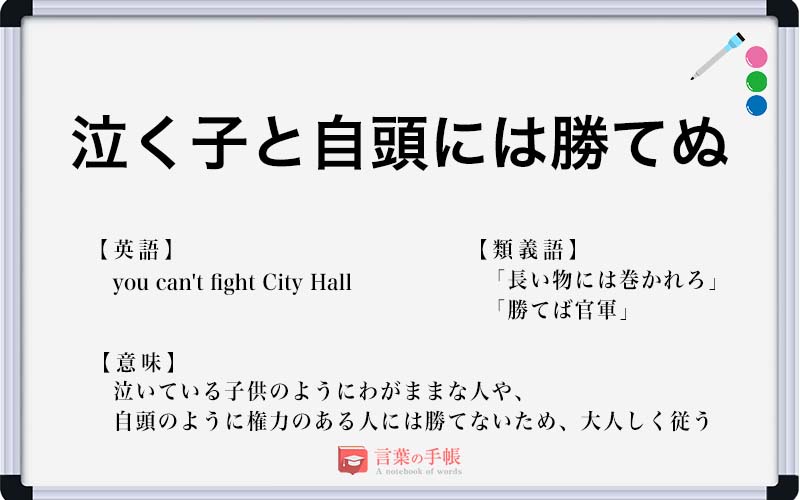 泣く子と自頭には勝てぬ の使い方や意味 例文や類義語を徹底解説 言葉の手帳 様々なジャンルの言葉や用語の意味や使い方 類義語や例文まで徹底解説します