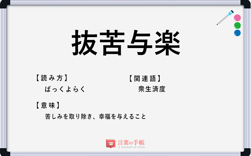 抜苦与楽 の使い方や意味 例文や類義語を徹底解説 言葉の手帳 様々なジャンルの言葉や用語の意味や使い方 類義語や例文まで徹底解説します 抜苦与楽 の使い方や意味 例文や類義語を徹底解説 言葉の手帳 様々なジャンルの言葉や用語の意味や使い方 類義語や例文まで徹底解説します