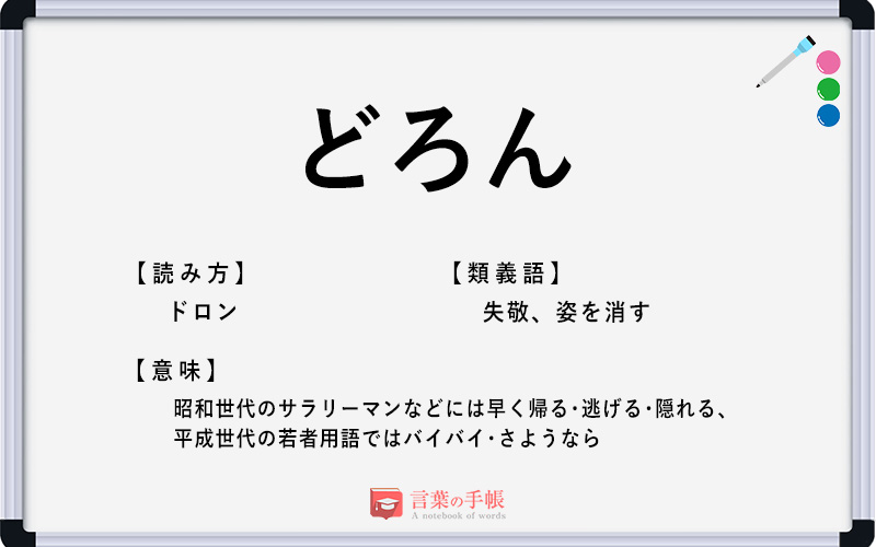 どろん の使い方や意味 例文や類義語を徹底解説 言葉の手帳 様々なジャンルの言葉や用語の意味や使い方 類義語や例文まで徹底解説します