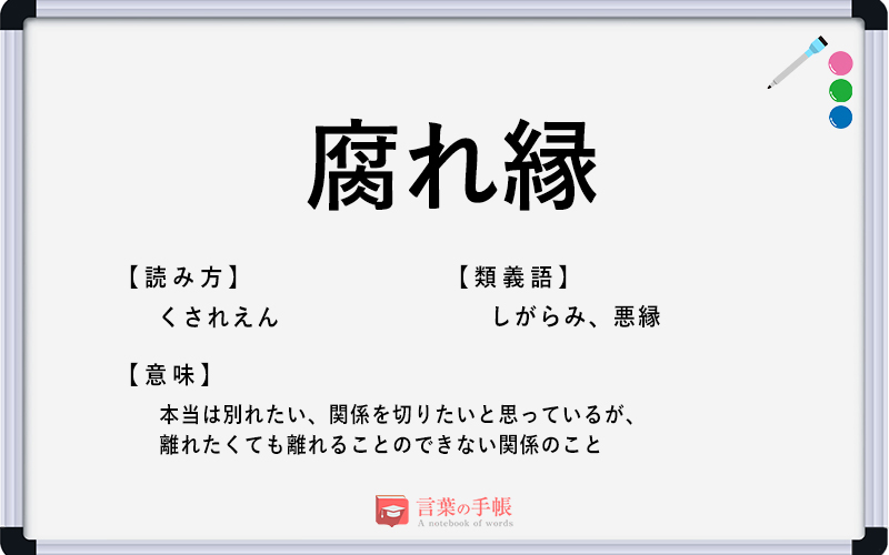 腐れ縁 の使い方や意味 例文や類義語を徹底解説 言葉の手帳 様々なジャンルの言葉や用語の意味や使い方 類義語や例文まで徹底解説します