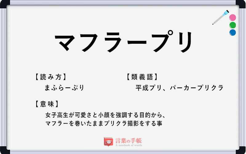 マフラープリ の使い方や意味 例文や類義語を徹底解説 言葉の手帳 様々なジャンルの言葉や用語の意味や使い方 類義語や例文まで徹底解説します マフラープリ の使い方や意味 例文や類義語を徹底解説 言葉の手帳 様々なジャンルの言葉や用語の意味や使い方 類義語や例文まで徹底解説します