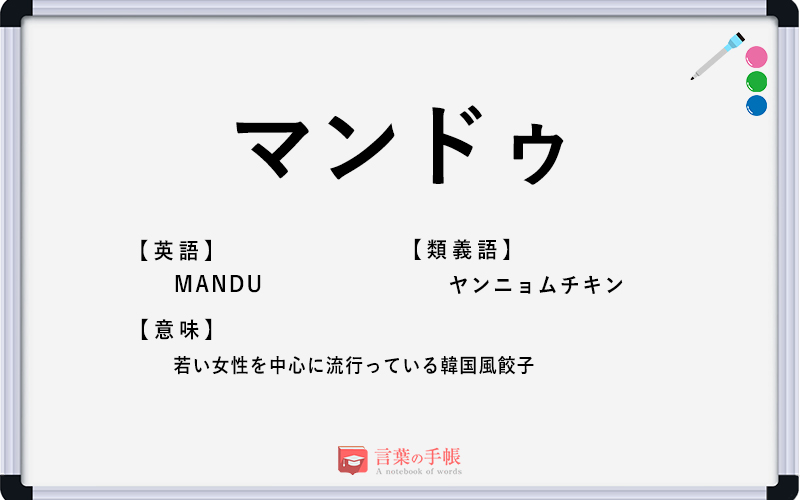 マンドゥ の使い方や意味 例文や類義語を徹底解説 言葉の手帳 様々なジャンルの言葉や用語の意味や使い方 類義語や例文まで徹底解説します