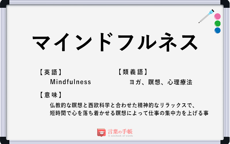マインドフルネス の使い方や意味 例文や類義語を徹底解説 言葉の手帳 様々なジャンルの言葉や用語の意味や使い方 類義語や例文まで徹底解説します