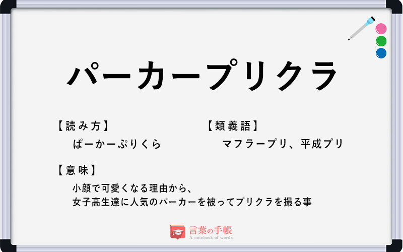 パーカープリクラ の使い方や意味 例文や類義語を徹底解説 言葉の手帳 様々なジャンルの言葉や用語の意味や使い方 類義語や例文まで徹底解説します パーカープリクラ の使い方や意味 例文や類義語を徹底解説 言葉の手帳 様々なジャンルの言葉や用語の意味や使い方 類義語や例文まで徹底解説します