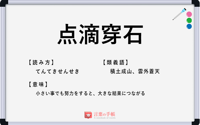 点滴穿石とはどういう意味ですか？