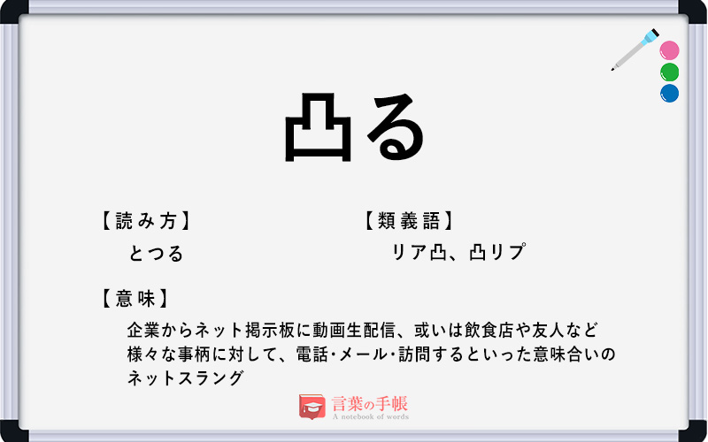 凸を使った言葉は？