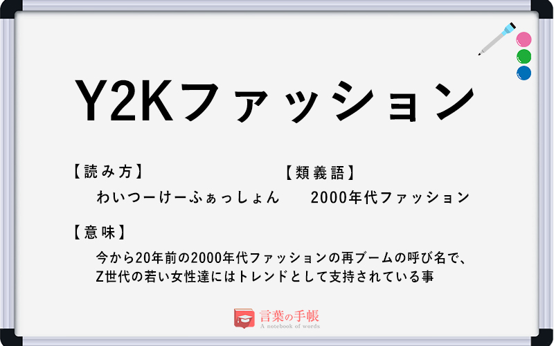 Y2kファッション の使い方や意味 例文や類義語を徹底解説 言葉の手帳 様々なジャンルの言葉や用語の意味や使い方 類義語や例文まで徹底解説します