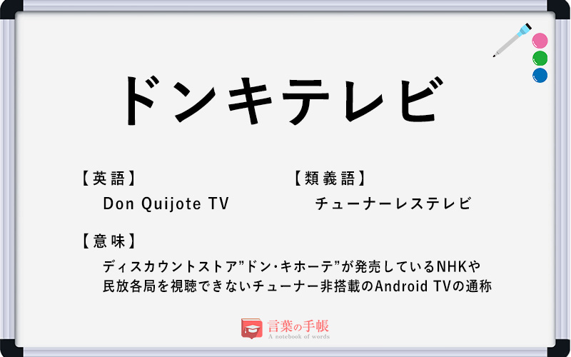 ドンキテレビ の使い方や意味 例文や類義語を徹底解説 言葉の手帳 様々なジャンルの言葉や用語の意味や使い方 類義語や例文まで徹底解説します