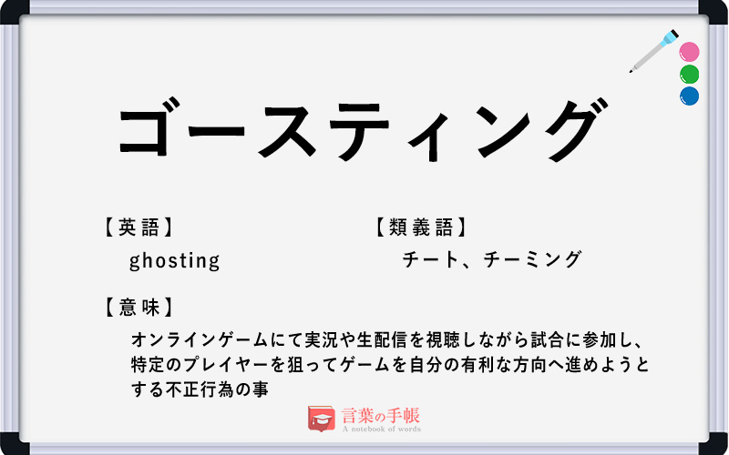 ゴースティング の使い方や意味 例文や類義語を徹底解説 言葉の手帳 様々なジャンルの言葉や用語の意味や使い方 類義語や例文まで徹底解説します