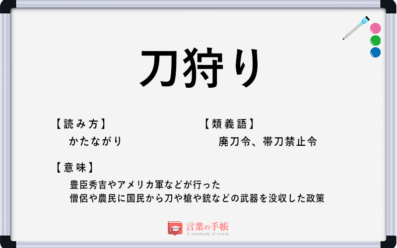 「刀狩り」の使い方や意味、例文や類義語を徹底解説! | 「言葉の手帳」様々なジャンルの言葉や用語の意味や使い方、類義語や例文まで徹底解説します。