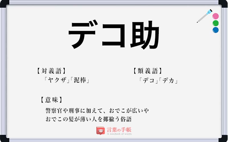 デコ助 の使い方や意味 例文や類義語を徹底解説 言葉の手帳 様々なジャンルの言葉や用語の意味や使い方 類義語や例文まで徹底解説します