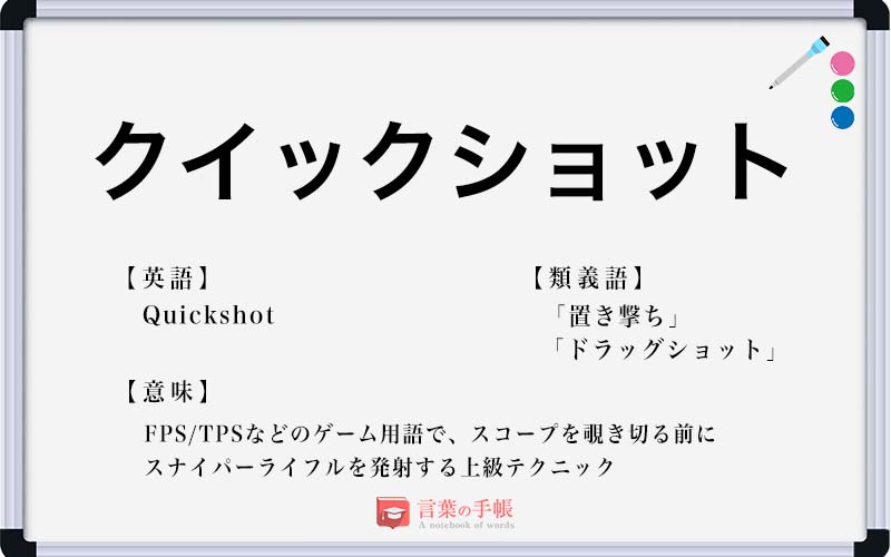 クイックショット の使い方や意味 例文や類義語を徹底解説 言葉の手帳 様々なジャンルの言葉や用語の意味や使い方 類義語や例文まで徹底解説します