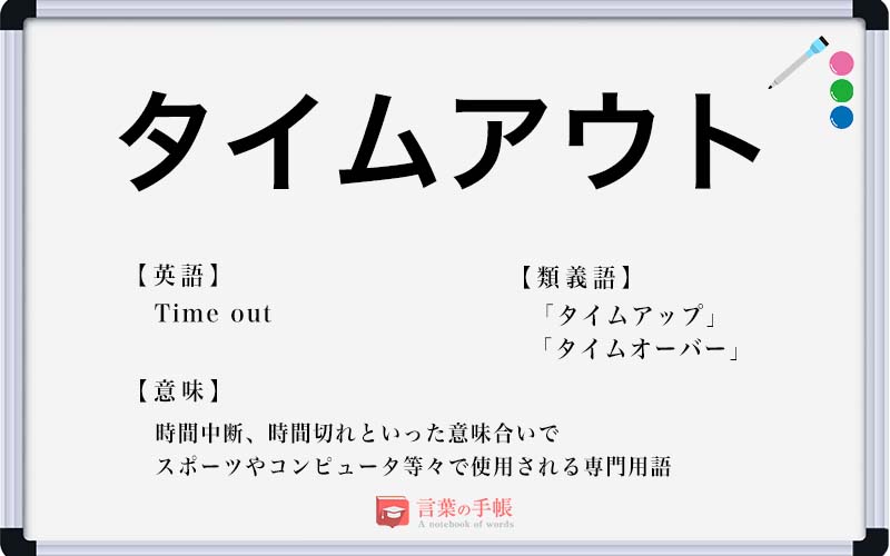 タイムアウトするとはどういう意味ですか？