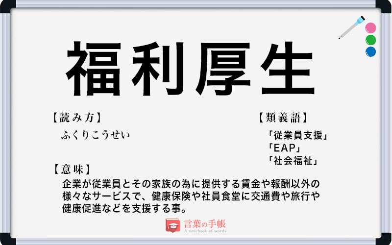 福利厚生 の使い方や意味 例文や類義語を徹底解説 言葉の手帳 様々なジャンルの言葉や用語の意味や使い方 類義語や例文まで徹底解説します