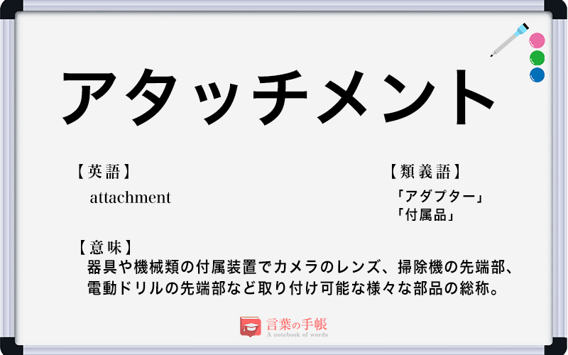 アタッチメント - 9