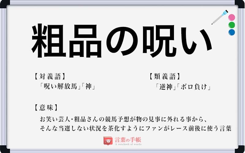 粗品の呪い の使い方や意味 例文や類義語を徹底解説 言葉の手帳 様々なジャンルの言葉や用語の意味や使い方 類義語や例文まで徹底解説します
