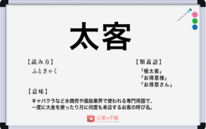 「太客」の使い方や意味、例文や類義語を徹底解説！