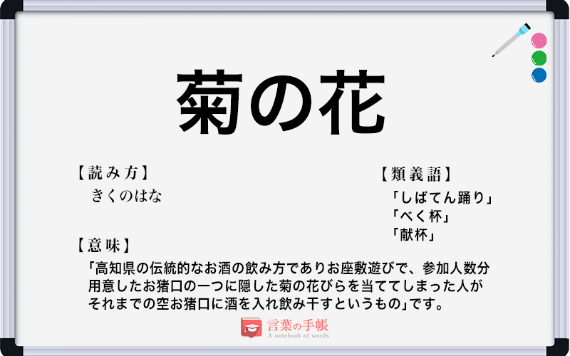 菊の花 の使い方や意味 例文や類義語を徹底解説 言葉の手帳 様々なジャンルの言葉や用語の意味や使い方 類義語や例文まで徹底解説します