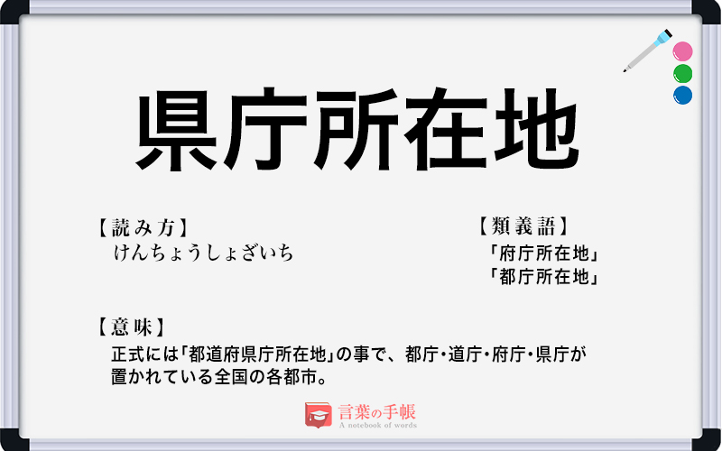 県庁所在地 の使い方や意味 例文や類義語を徹底解説 言葉の手帳 様々なジャンルの言葉や用語の意味や使い方 類義語や例文まで徹底解説します