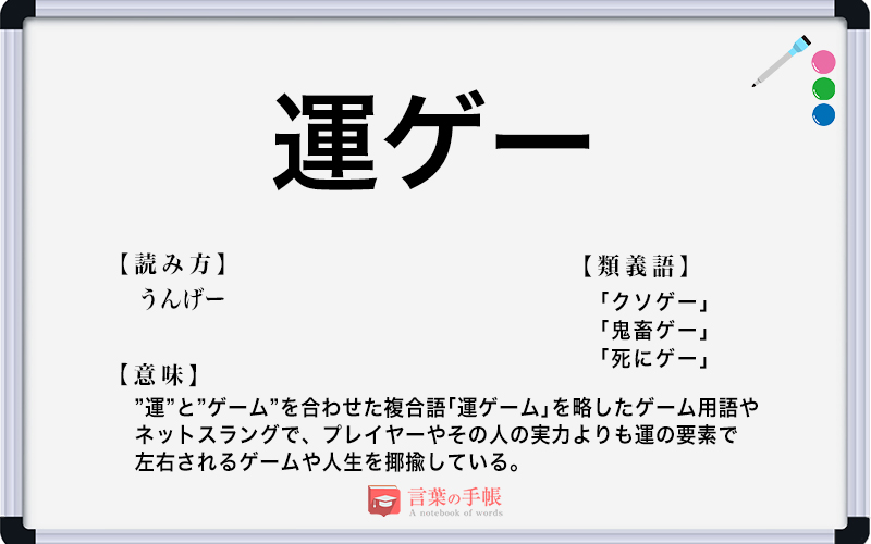 「運ゲー」の反対語は？