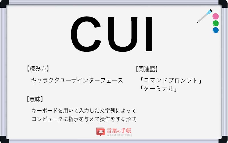 「CUI」の使い方や意味、例文や類義語を徹底解説! | 「言葉の手帳」様々なジャンルの言葉や用語の意味や使い方、類義語や例文まで徹底解説します。