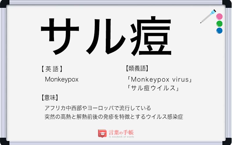 「サル痘」の使い方や意味、例文や類義語を徹底解説! | 「言葉の手帳」様々なジャンルの言葉や用語の意味や使い方、類義語や例文まで徹底解説します。