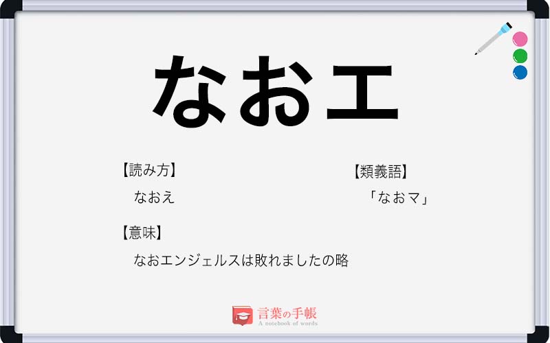 「なおエ」の使い方や意味、例文や類義語を徹底解説! | 「言葉の手帳」様々なジャンルの言葉や用語の意味や使い方、類義語や例文まで徹底解説します。