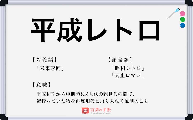 平成レトロ の使い方や意味 例文や類義語を徹底解説 言葉の手帳 様々なジャンルの言葉や用語の意味や使い方 類義語や例文まで徹底解説します