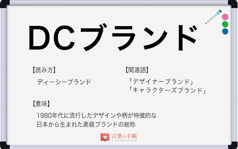 3大DCブランドとは何ですか？