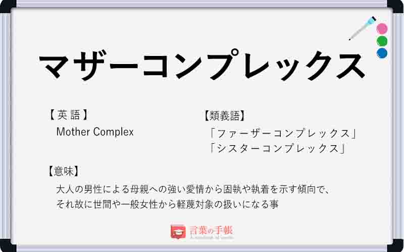 マザーコンプレックス の使い方や意味 例文や類義語を徹底解説 言葉の手帳 様々なジャンルの言葉や用語の意味や使い方 類義語や例文まで徹底解説します