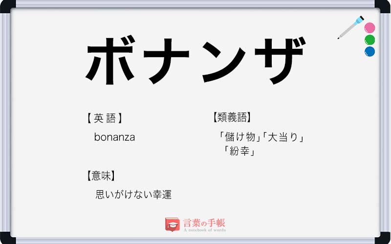 ボナンザ の使い方や意味 例文や類義語を徹底解説 言葉の手帳 様々なジャンルの言葉や用語の意味や使い方 類義語や例文まで徹底解説します ボナンザ の使い方や意味 例文や類義語を徹底解説 言葉の手帳 様々なジャンルの言葉や用語の意味や使い方 類義語や例文まで徹底解説します