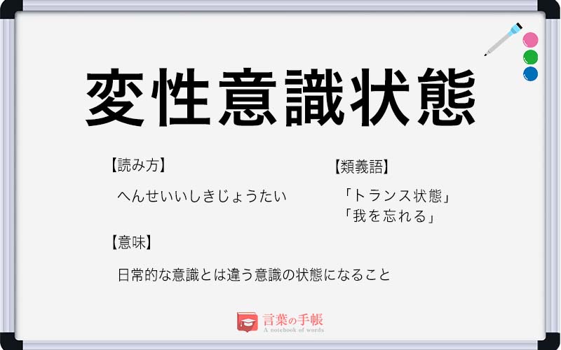 変性意識状態 の使い方や意味 例文や類義語を徹底解説 言葉の手帳 様々なジャンルの言葉や用語の意味や使い方 類義語や例文まで徹底解説します