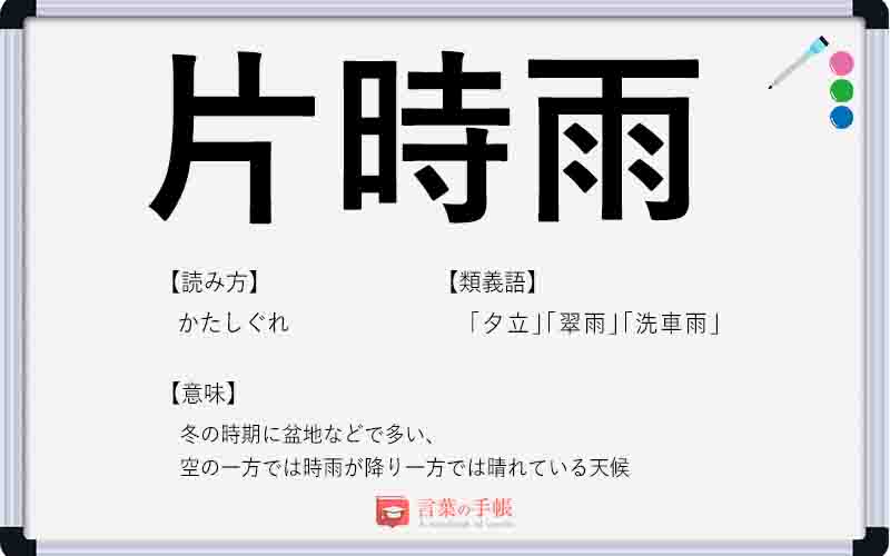 片時雨 の使い方や意味 例文や類義語を徹底解説 言葉の手帳 様々なジャンルの言葉や用語の意味や使い方 類義語や例文まで徹底解説します