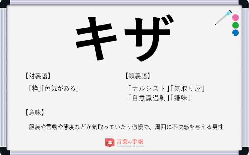 「キザ」の使い方や意味、例文や類義語を徹底解説! | 「言葉の手帳」様々なジャンルの言葉や用語の意味や使い方、類義語や例文まで徹底解説します。