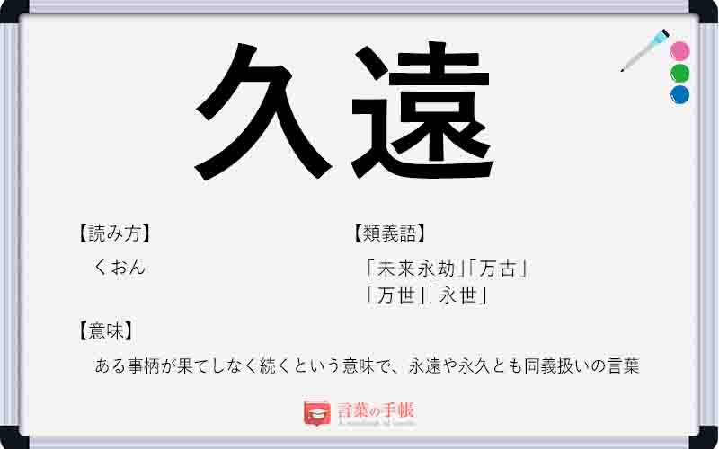 久遠 の使い方や意味 例文や類義語を徹底解説 言葉の手帳 様々なジャンルの言葉や用語の意味や使い方 類義語や例文まで徹底解説します