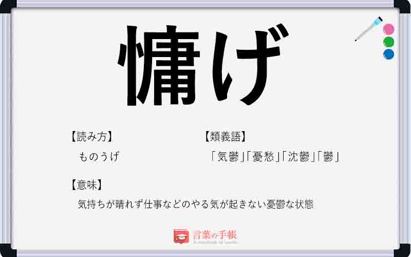 慵げ の使い方や意味 例文や類義語を徹底解説 言葉の手帳 様々なジャンルの言葉や用語の意味や使い方 類義語や例文まで徹底解説します