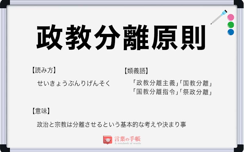 政教分離原則」の使い方や意味、例文や類義語を徹底解説！ | 「言葉の手帳」様々なジャンルの言葉や用語の意味や使い方、類義語や例文まで徹底解説します。