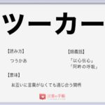 シンセリティー の使い方や意味 例文や類義語を徹底解説 言葉の手帳 様々なジャンルの言葉や用語の意味や使い方 類義語や例文まで徹底解説します