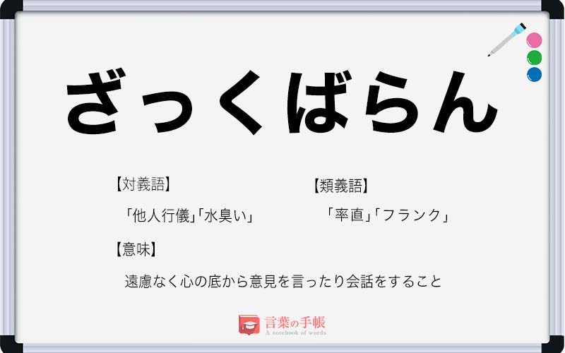 ざっくばらん の使い方や意味 例文や類義語を徹底解説 言葉の手帳 様々なジャンルの言葉や用語の意味や使い方 類義語や例文まで徹底解説します