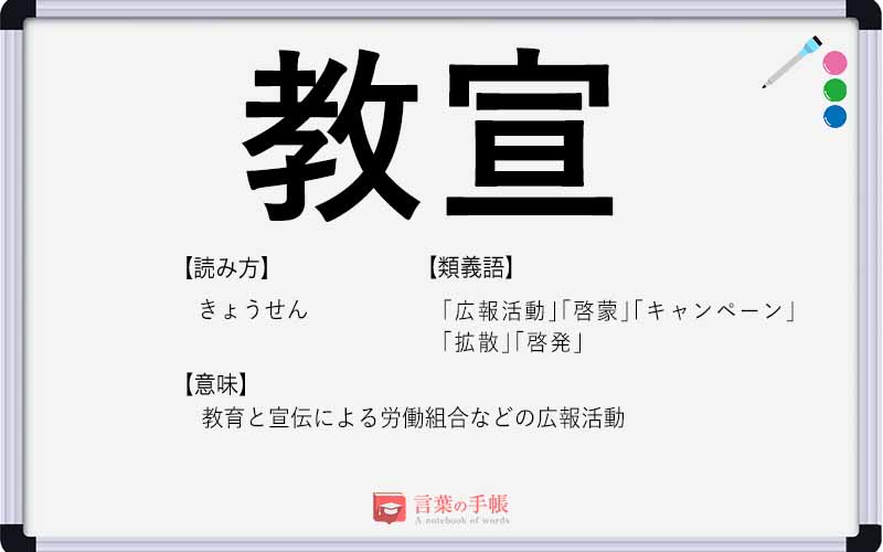 教宣 の使い方や意味 例文や類義語を徹底解説 言葉の手帳 様々なジャンルの言葉や用語の意味や使い方 類義語や例文まで徹底解説します