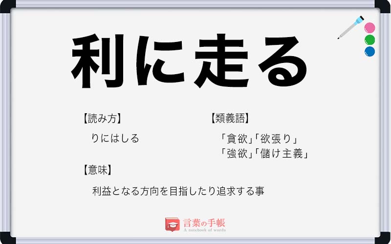 利に走る の使い方や意味 例文や類義語を徹底解説 言葉の手帳 様々なジャンルの言葉や用語の意味や使い方 類義語や例文まで徹底解説します