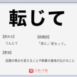 日進月歩 の使い方や意味 例文や類義語を徹底解説 言葉の手帳 様々なジャンルの言葉や用語の意味や使い方 類義語や例文まで徹底解説します