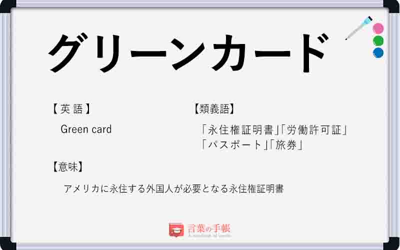 「グリーンカード」の使い方や意味、例文や類義語を徹底解説！ 「言葉の手帳」様々なジャンルの言葉や用語の意味や使い方、類義語や例文まで徹底